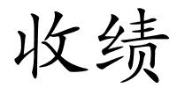 收绩的解释