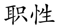 职性的解释