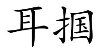耳掴的解释