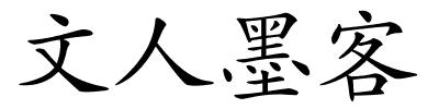 文人墨客的解释
