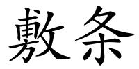 敷条的解释