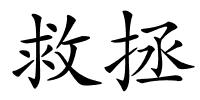 救拯的解释