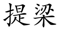 提梁的解释