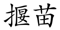 揠苗的解释