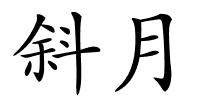 斜月的解释