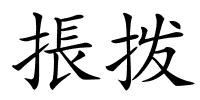 掁拨的解释
