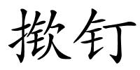 揿钉的解释