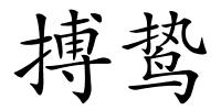搏鸷的解释