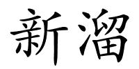 新溜的解释