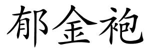 郁金袍的解释