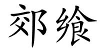 郊飨的解释
