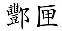 酆匣的解释