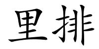 里排的解释