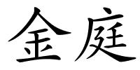 金庭的解释
