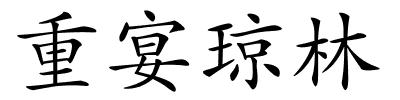 重宴琼林的解释