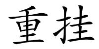 重挂的解释