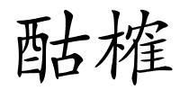 酤榷的解释