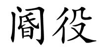阍役的解释