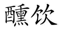 醺饮的解释