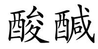 酸醎的解释
