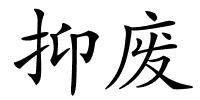 抑废的解释