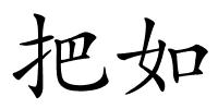 把如的解释