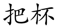 把杯的解释