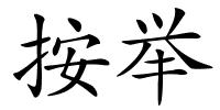 按举的解释