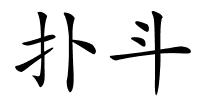 扑斗的解释