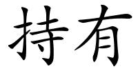 持有的解释
