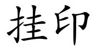 挂印的解释