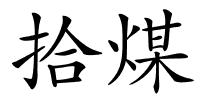 拾煤的解释