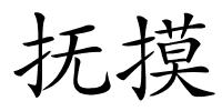 抚摸的解释
