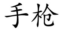 手枪的解释