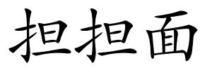 担担面的解释