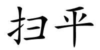 扫平的解释
