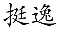 挺逸的解释