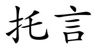 托言的解释