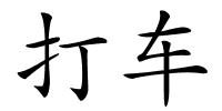 打车的解释