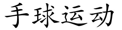手球运动的解释