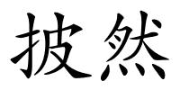披然的解释