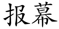 报幕的解释