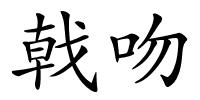 戟吻的解释