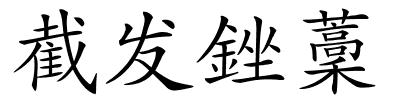 截发銼藳的解释