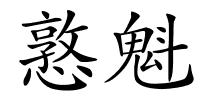 憝魁的解释