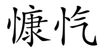 慷忾的解释