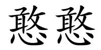 憨憨的解释