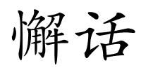 懈话的解释