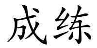 成练的解释