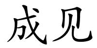 成见的解释